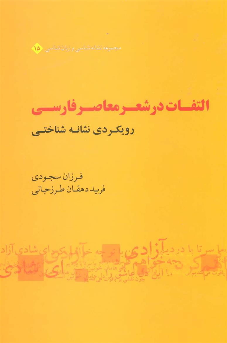 کتاب التفات در شعر معاصر فارسی;