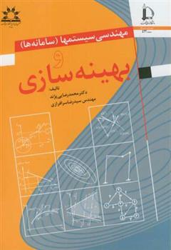 کتاب مهندسی سیستمها (سامانه ها) و بهینه سازی;