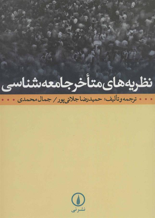 کتاب نظریه های متاخر جامعه شناسی
