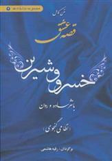 کتاب متن کامل قصه عشق خسرو و شیرین