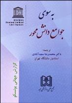 کتاب به سوی جوامع دانش محور;