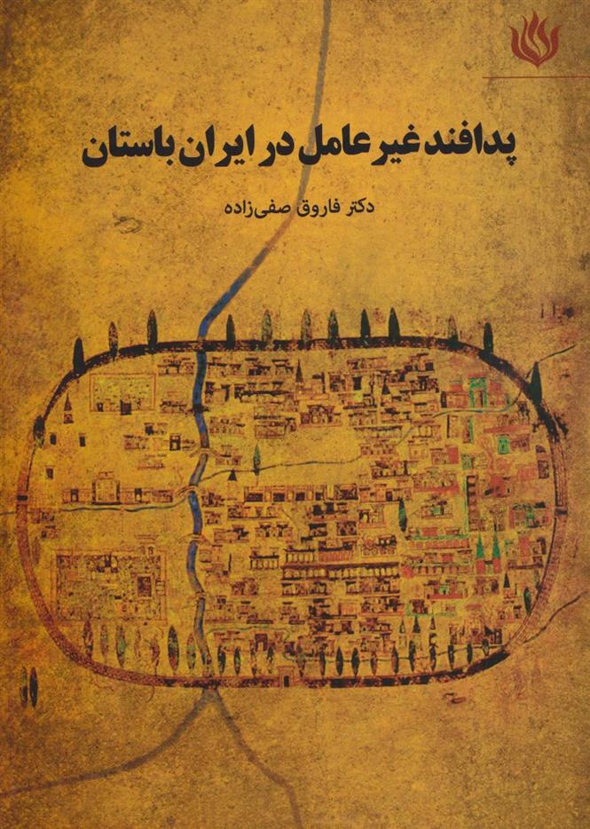 کتاب پدافند غیرعامل در ایران باستان;