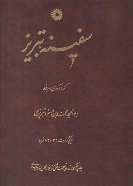 کتاب سفینه تبریز