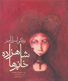 کتاب زندگی اسرار آمیز شاهزاده خانم ها