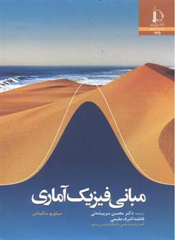 کتاب مبانی فیزیک آماری