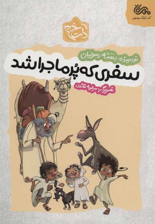 کتاب سفری که پر ماجرا شد