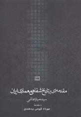 کتاب مقدمه ای بر تاریخ شفاهی معماری ایران;