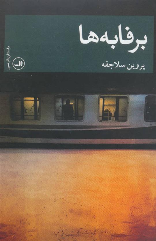 کتاب برفابه ها