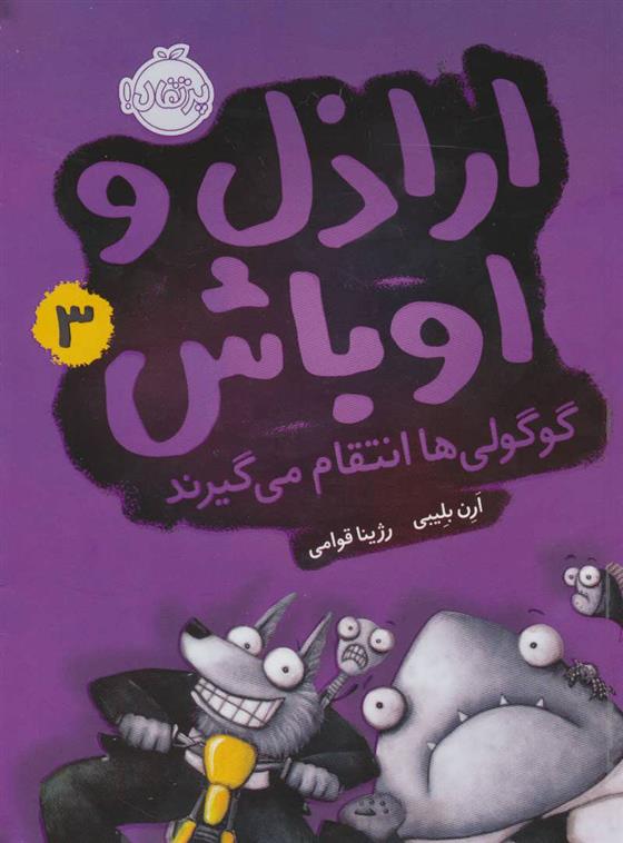 کتاب اراذل و اوباش 3