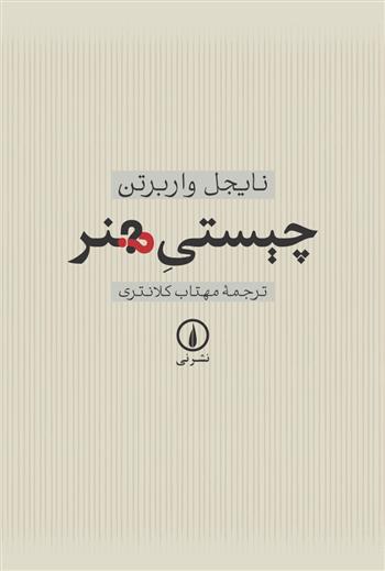 کتاب چیستی هنر