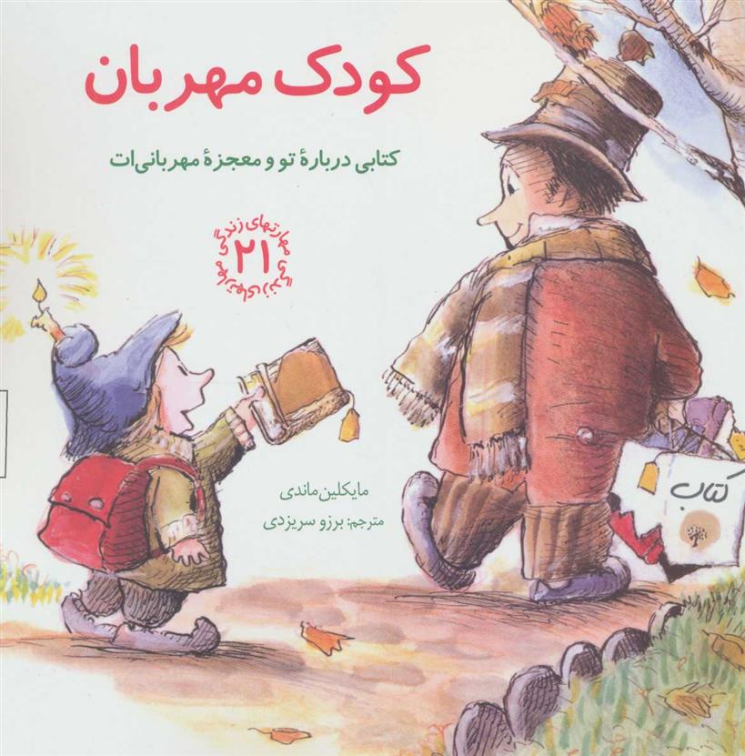 کتاب کودک مهربان