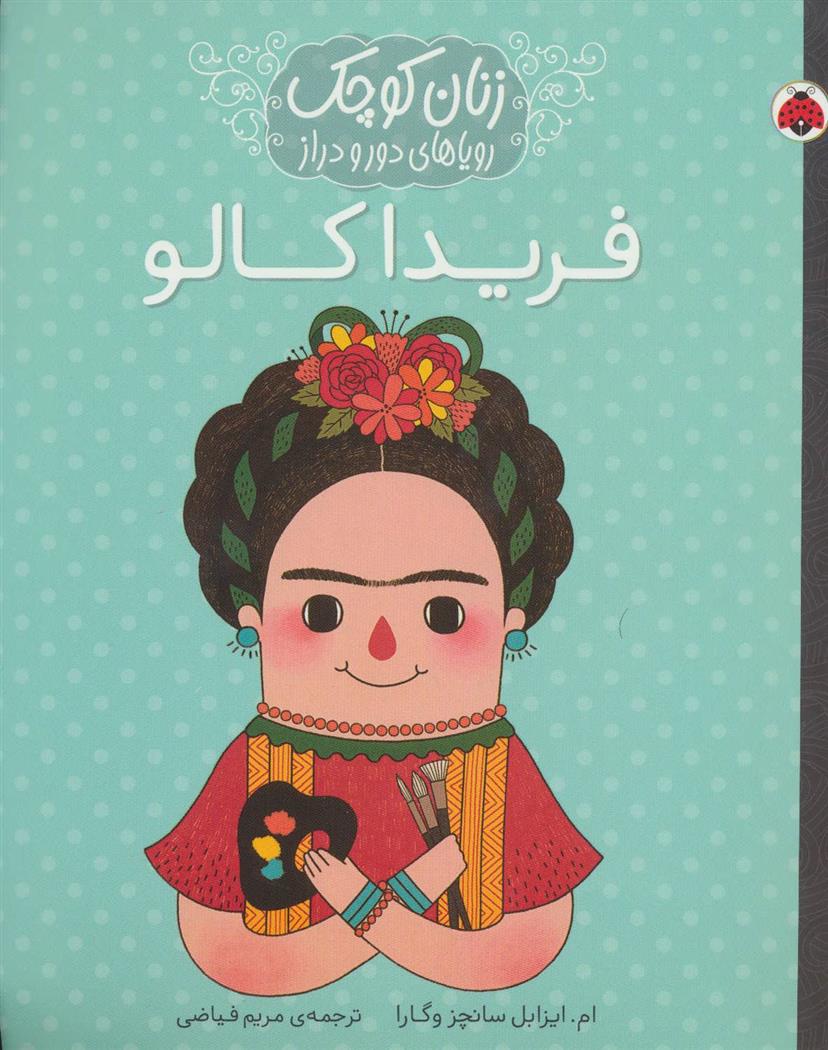 کتاب فریدا کالو