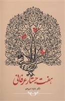 کتاب هفت جستار عرفانی