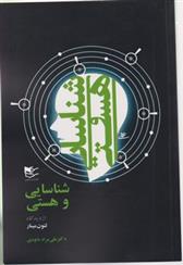 کتاب شناسایی و هستی