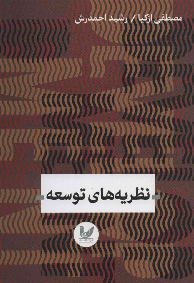کتاب نظریه های توسعه