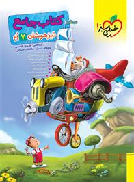 جامع تیزهوشان هفتم