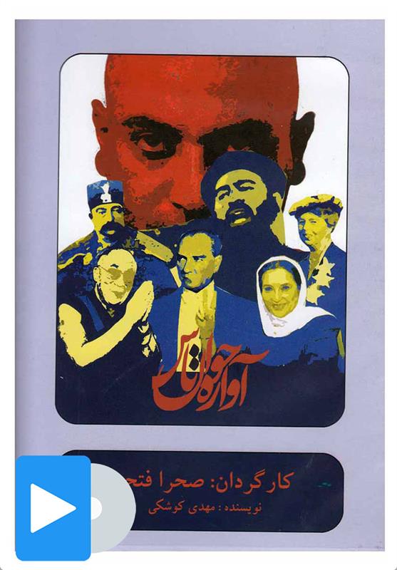 فیلم تئاتر آوازه خوان تاس