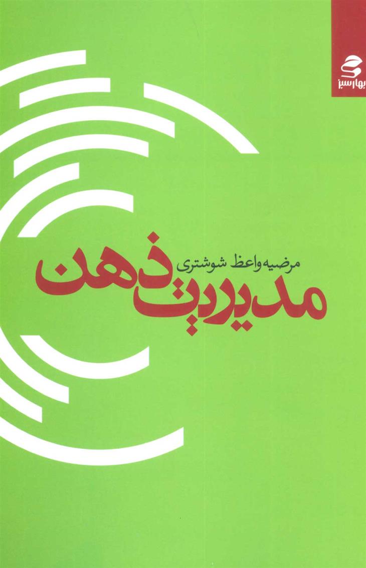 کتاب مدیریت ذهن