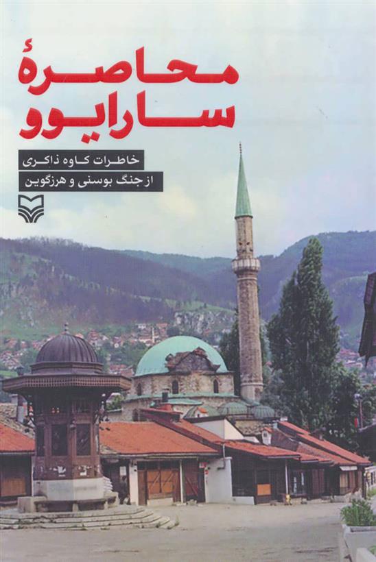 کتاب محاصره سارایوو