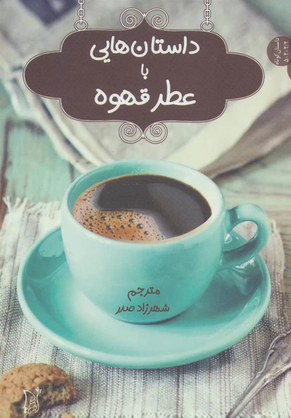 کتاب داستان هایی با عطر قهوه