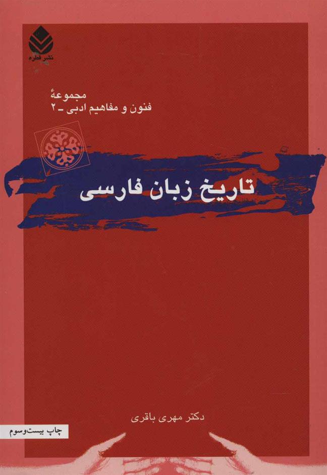 کتاب تاریخ زبان فارسی