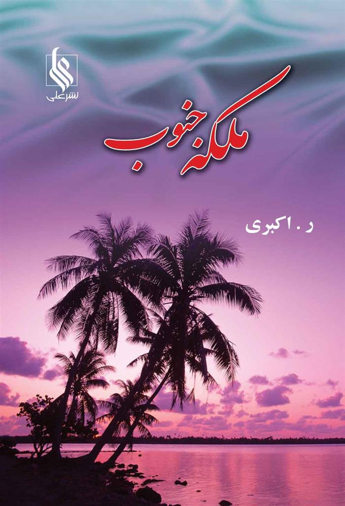 کتاب ملکه ی جنوب