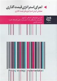 کتاب اجرای استراتژی قیمت گذاری