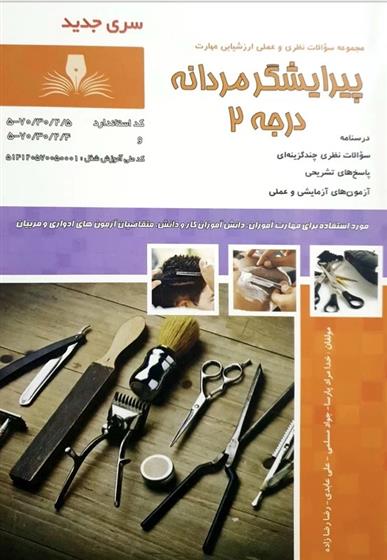 کتاب پیرایشگر مردانه درجه ۲