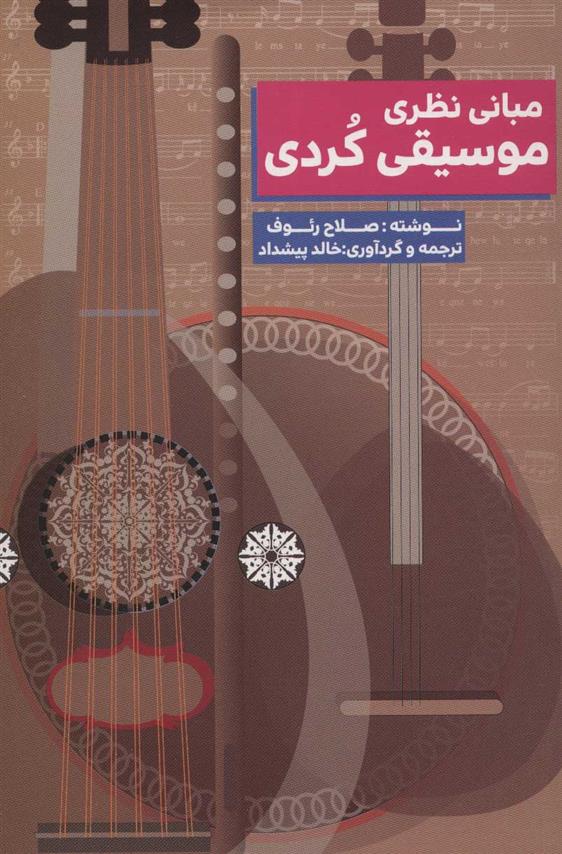 کتاب مبانی نظری موسیقی کردی