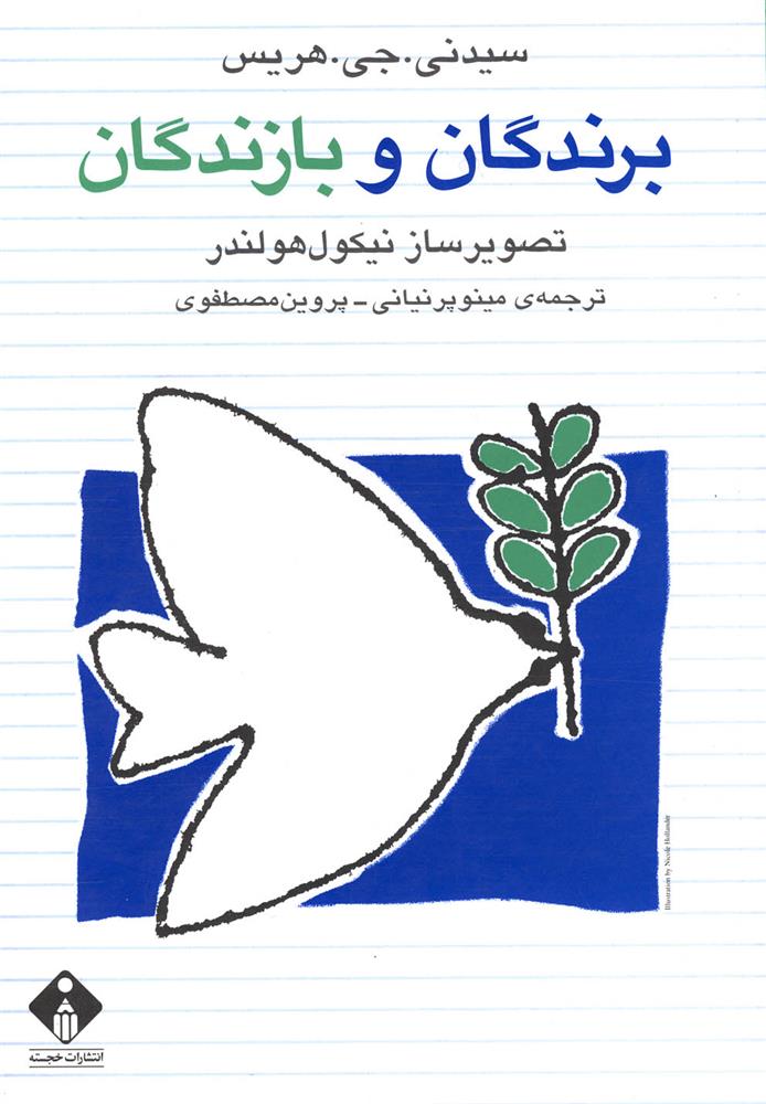 کتاب برندگان و بازندگان