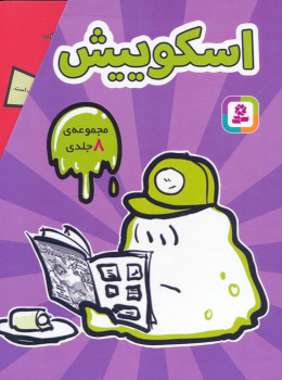 کتاب مجموعه اسکوییش (8جلدی، باقاب)