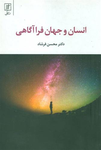 کتاب انسان و جهان فرا آگاهی;