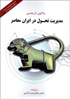 کتاب واکاوی تاریخی مدیریت تحول در ایران معاصر