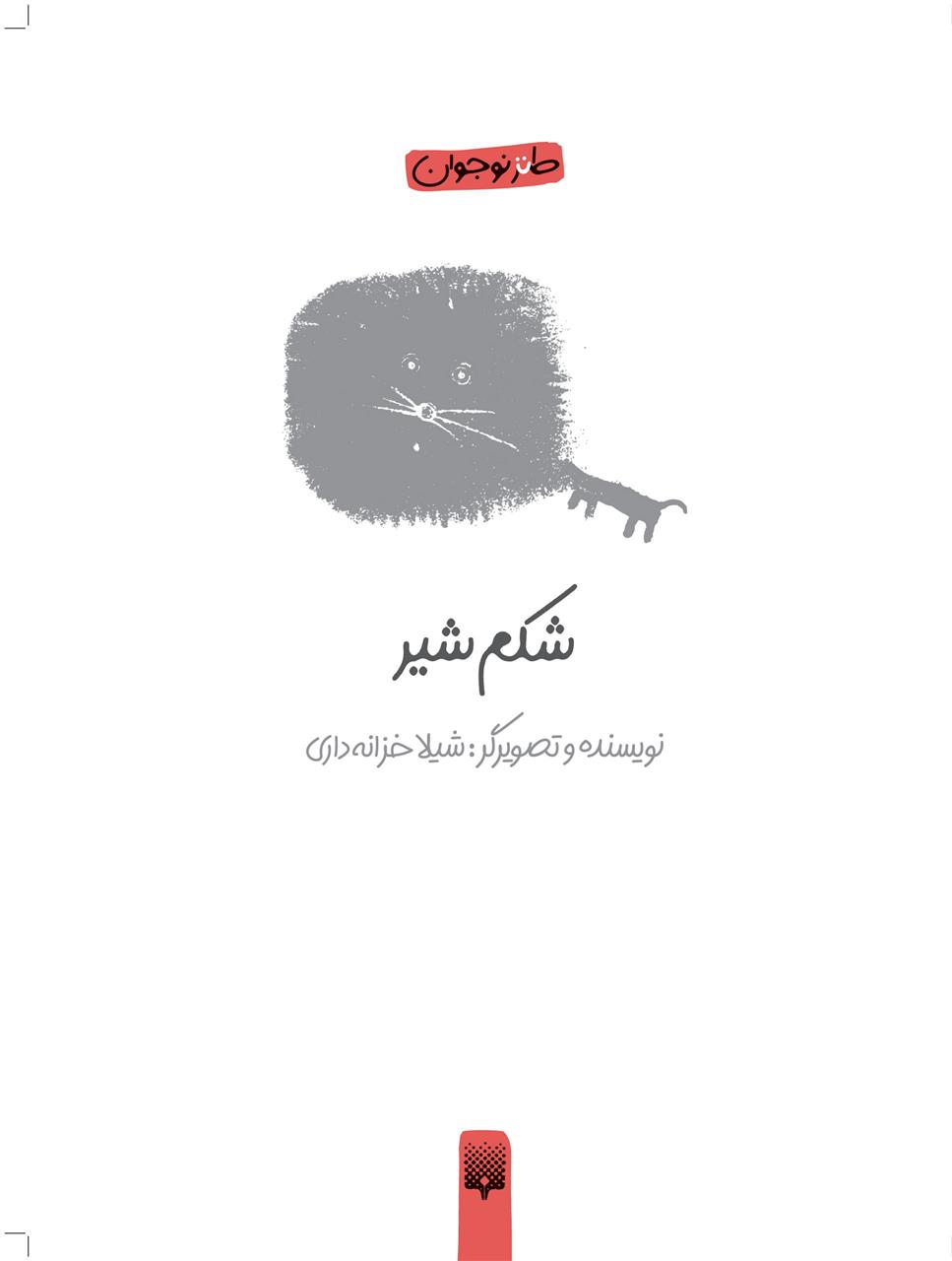 کتاب شکم شیر