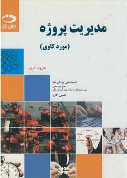 کتاب مدیریت پروژه