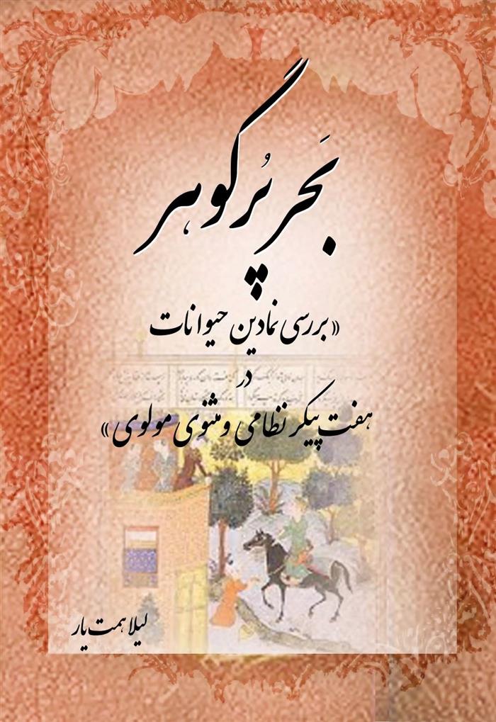 کتاب بحر پر گوهر