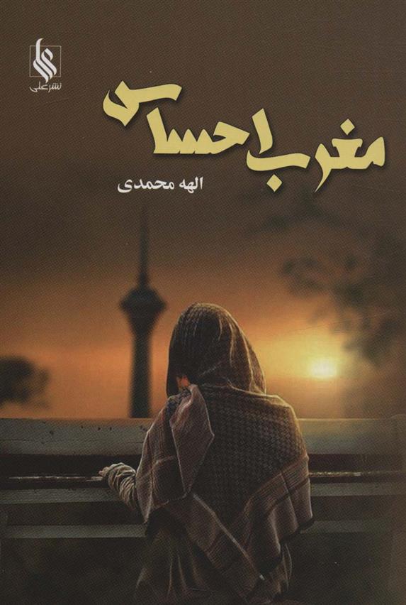 کتاب مغرب احساس