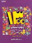 1300 درس - نکته - پرسش دوم دبستان
