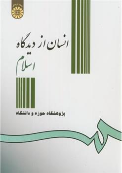 کتاب انسان ازدیدگاه اسلام;