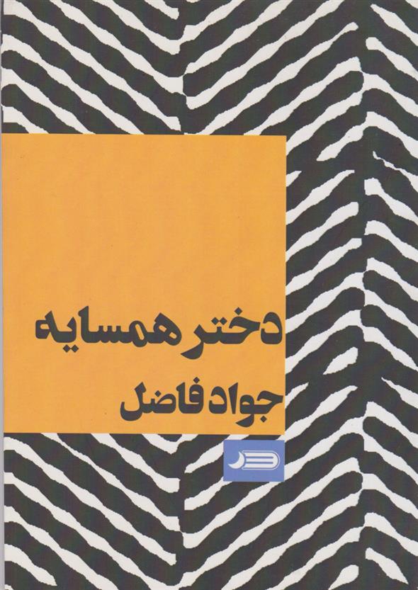 کتاب دختر همسایه