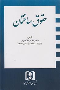 کتاب حقوق ساختمان