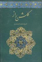 کتاب گلشن راز
