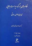 کتاب نظام های بزرگ سیاست جنایی 1;