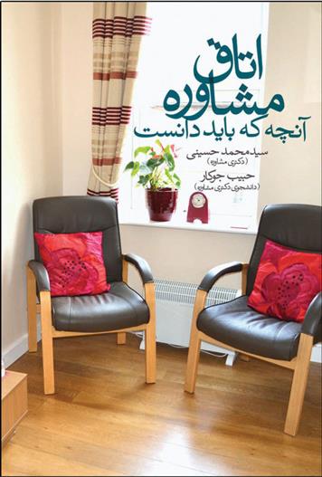 کتاب اتاق مشاوره