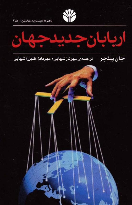 کتاب اربابان جدید جهان