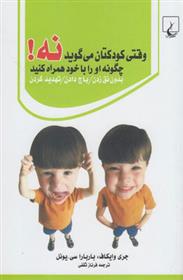 کتاب وقتی کودکتان می گوید نه!