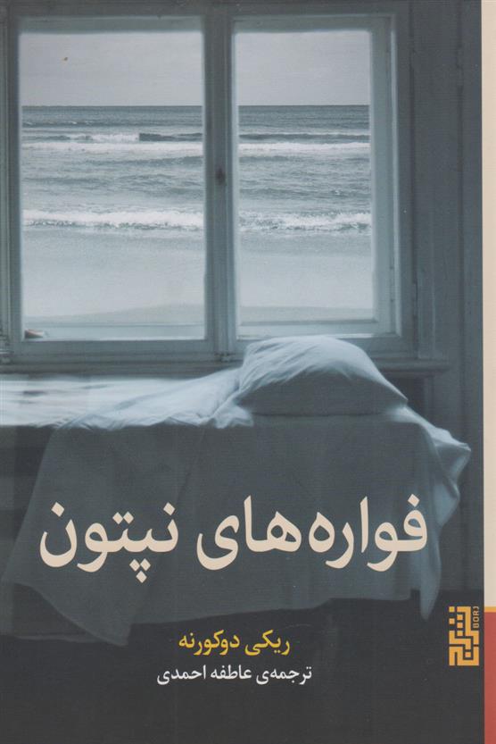 کتاب فواره های نپتون