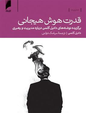 کتاب قدرت هوش هیجانی;