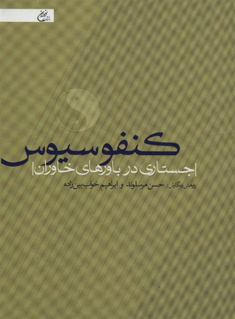 کتاب کنفوسیوس