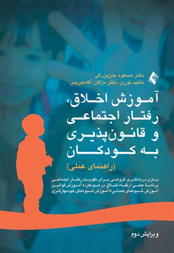 کتاب آموزش اخلاق، رفتار اجتماعی و قانون پذیری به کودکان